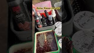Рыбалка на фидер. Дипы. Какие купить?