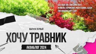 Аквариумные грунты. Сойл, питательная подложка, бактерии для запуска. Распаковка. #акваблог2024