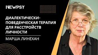 Диалектически-поведенческая терапия для расстройств личности с Маршей Линехан