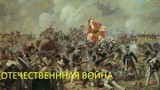 Отечественная война 1812 года. Одно из важнейших событий в истории России.