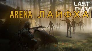 Арена лайфхак (last day, ласт дей, лдое, ldoe, arena)