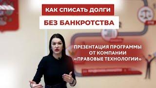 Как списать долги без банкротства. Презентация программы от компании Правовые Технологии.