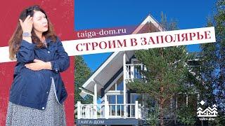 Дом в Арктике - от проекта к реальности | Тайга-дом