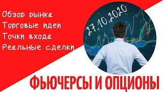 РЫНОК FORTS || ТОРГУЕМ ОПЦИОНЫ И ФЬЮЧЕРСЫ || НЕФТЬ, РТС, ДОЛЛАР-РУБЛЬ, СБЕРБАНК, ЗОЛОТО, ЕВРО