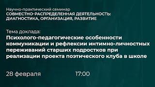 Совместно-распределённая деятельность: диагностика, организация, развитие