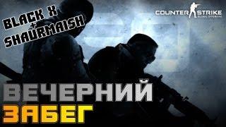 Shaurmaish и BlackX в CS:GO - Вечерний Забег