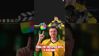 Final Cut ПОТЕРЯЛ ПУТЬ к файлам | Missing Files #finalcut #fcpx