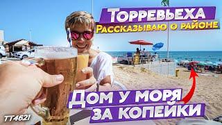 ШОК ЦЕНА! Таких цен нет нигде! Дом у моря в Испании по цене квартиры. Торревьеха дом.