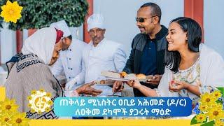 ጠቅላይ ሚኒስትር ዐቢይ አሕመድ (ዶ/ር) ለዐቅመ ደካሞች ያጋሩት ማዕድ