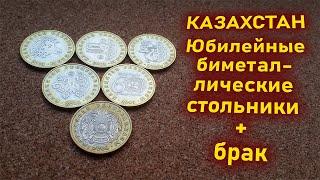 Казахстан. Биметаллические 100 тенге