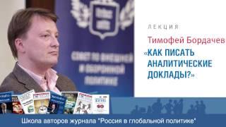 Тимофей Бордачев "Как писать аналитические доклады"  Школа "Учи Ученого"