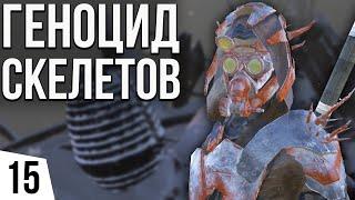 ГЕНОЦИД СКЕЛЕТОВ | #15 Kenshi Великий рой