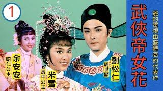 【亞視精選】武俠帝女花 Princess Cheung Ping 01/50 | 相愛不相許 | 劉松仁、米雪、余安安、姜大衛 | 粵語 | ATV 經典劇集 | TVB Drama Asia