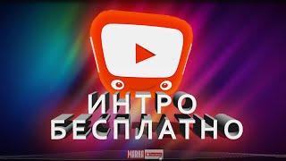 Как Сделать Заставку - Видео Интро для Канала Ютуб ? Бесплатно, Онлайн за 5 минут! Гайд