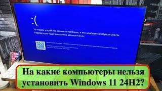 На какие компьютеры нельзя установить Windows 11 24H2?