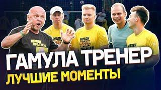 РАЗБОРКИ С МАТЧ ТВ | ОТОМСТИЛИ ЗА АМКАЛ? | Гамула снова тренер