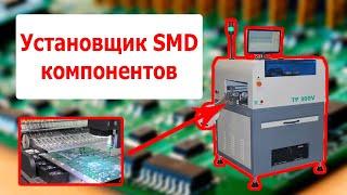 Установщик SMD компонентов Termway TP300V