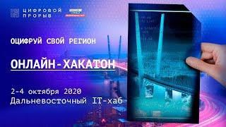 Цифровой Прорыв | Дальневосточный IT-хаб | Онлайн-Хакатон