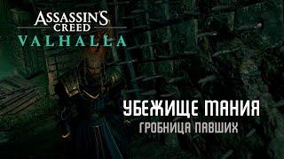 Assassin's Creed Valhalla  - Убежище Мания [Гробницы Павших]