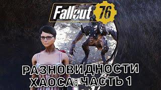 Разновидности хаоса: Часть 1  Fallout 76  №10