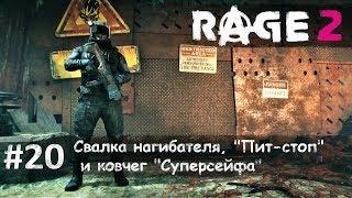 Rage 2 часть 20 - свалка нагибателя, бар "Пит-стоп" и ковчег"Суперсейфа" (прохождение)