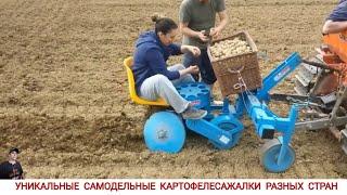 УНИКАЛЬНЫЕ САМОДЕЛЬНЫЕ КАРТОФЕЛЕСАЖАЛКИ РАЗНЫХ СТРАН МИРА #1 / HOME-MADE POTATO PLANTER IN WORK