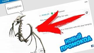 КАК ПОЛУЧИТЬ КРЫЛЬЯ ДРАКОНА СКЕЛЕТОНА В ROBLOX БЕСПЛАТНО! | Wyrm Skeleton roblox |