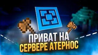 Как добавить приват на сервер атернос ?