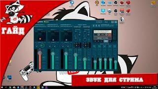 [Гайд] Звук для стрима (настройка VoiceMeeter Banana,  Minihost Modular, VST, OBS Studio)