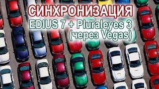 EDIUS 7 + Pluraleyes 3 (через Vegas) (3 способ)