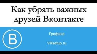 Как убрать важных друзей Вконтакте