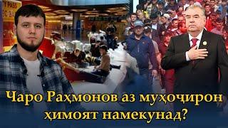 Чаро Раҳмонов аз муҳоҷирон ҳимоят намекунад?