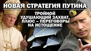 Новая стратегия Путина: тройной удушающий захват плюс переговоры на истощение. / #АНДРЕЙУГЛАНОВ