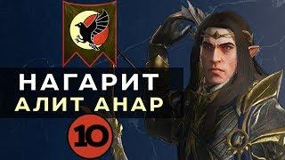 Нагарит (Алит Анар) прохождение Total War Warhammer 2 (Смертные Империи) - #10