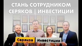 Фильм о сотрудниках Серяков | Инвестиции | Преимущества работы | Кто стоит за компанией