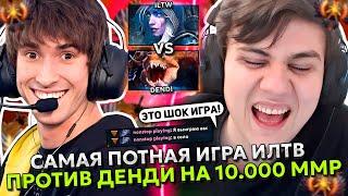 САМАЯ ПОТНАЯ ИГРА ИЛТВ против ДЕНДИ - ЛЕГЕНДЫ ДОТА 2! | ILTW vs DENDI DOTA 2 STREAM