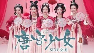 【SING女团】《唐宫少女》舞蹈版MV（动机位版），娇憨可爱梦回大唐！