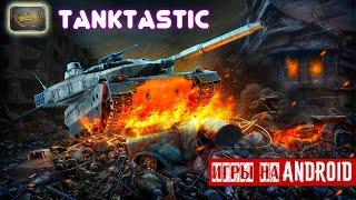 Танктастик\Tanktastic. Обзор игры. Игры на Андроид\Android