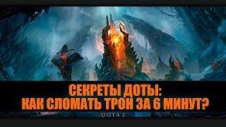 Секреты Dota 2: Как за 6 минут сломать трон?