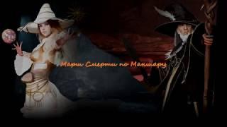 Марш Смерти по Маншару