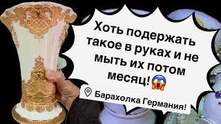 Германия ПоХоД Барахолка! Антиквариат Винтаж Фарфор Германия ! Про поиск клада!