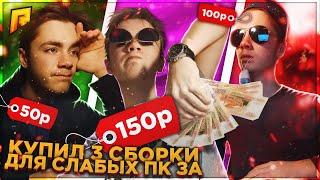 КУПИЛ 3 СБОРКИ для СЛАБЫХ ПК за 50,100,150 РУБЛЕЙ!!СЛИВ ПРИВАТНЫХ СБОРОК для СЛАБЫХ ПК Радмир крмп!!