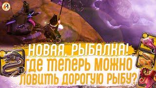 Albion Online Новая Рыбалка. Где Теперь Ловить Дорогую Рыбу?