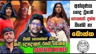 කළු දොදොල් කමුද බොක්ක | EPI 203 | SRI LANKAN ATHAL MEME | sinhala meme | SADEEYAA MEME