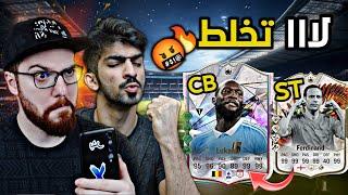 تحدي التشكيلة العشوائية  ضد ياسين !! لوكاكو مدافع الأرض !! FC24