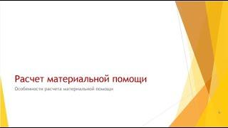 Расчет материальной помощи в программном продукте 1С:Колледж и 1С:Колледж ПРОФ