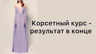 Корсетный курс  - результат в конце