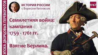 Семилетняя война: кампания 1759 - 1761 гг. Кунерсдорф, Кольберг, взятие Берлина / Борис Кипнис / №67