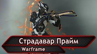 Warframe. Страдавар Прайм.