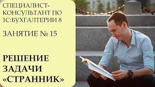 СПЕЦИАЛИСТ-КОНСУЛЬТАНТ ПО 1С:БУХГАЛТЕРИИ 8. ЗАНЯТИЕ № 15. РЕШЕНИЕ ЗАДАЧИ "СТРАННИК"